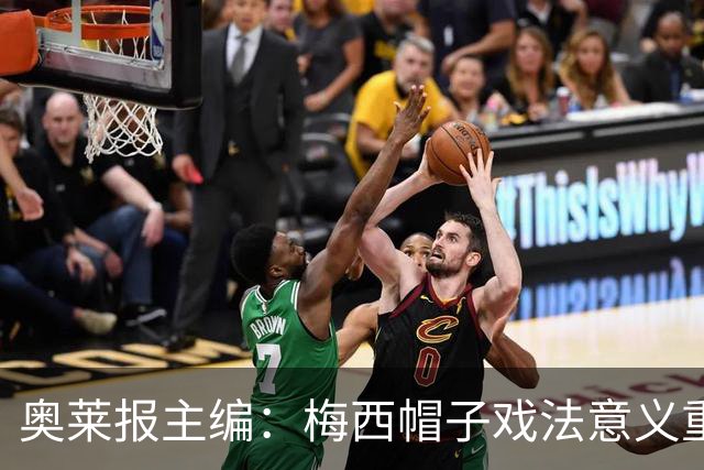 奥莱报主编：梅西帽子戏法意义重大 希望阿根廷在淘汰赛对乌拉圭