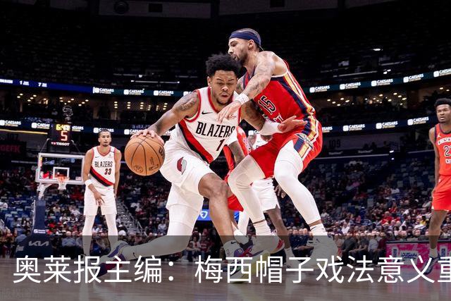 奥莱报主编：梅西帽子戏法意义重大 希望阿根廷在淘汰赛对乌拉圭