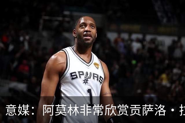 意媒：阿莫林非常欣赏贡萨洛·拉莫斯，但米兰也会考虑其他候选