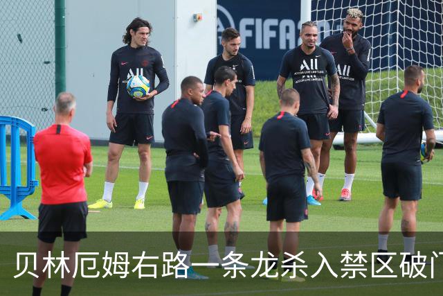 贝林厄姆右路一条龙杀入禁区破门 英格兰3-2第三次领先