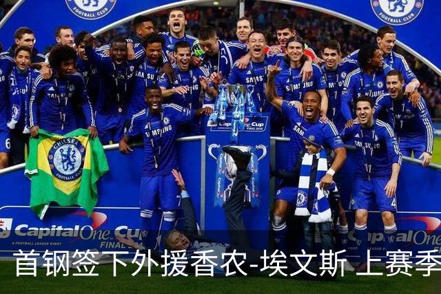 首钢签下外援香农-埃文斯 上赛季西甲场均17分