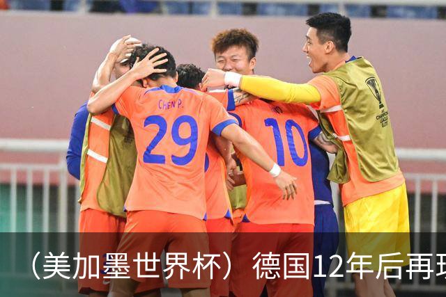 （美加墨世界杯）德国12年后再现“7比1” 日本队绝平荷兰队
